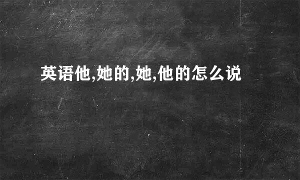 英语他,她的,她,他的怎么说