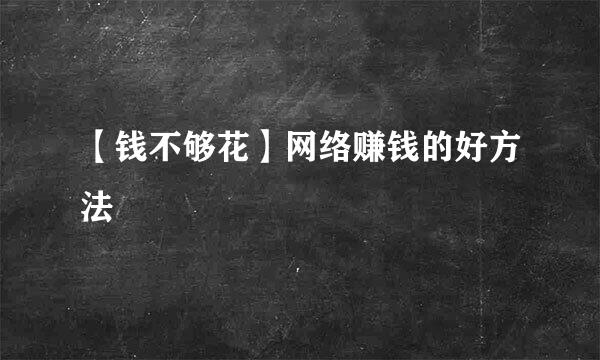 【钱不够花】网络赚钱的好方法