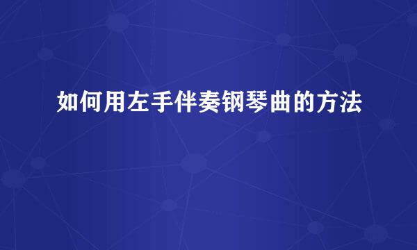 如何用左手伴奏钢琴曲的方法