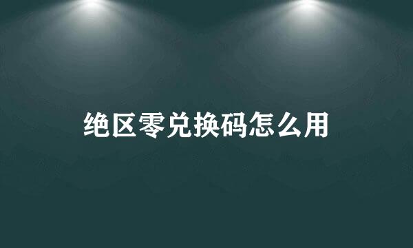 绝区零兑换码怎么用