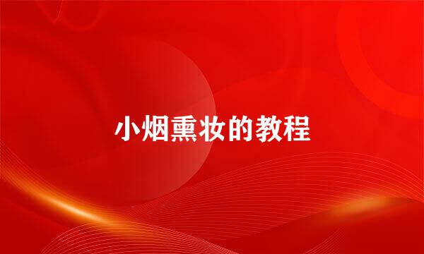 小烟熏妆的教程