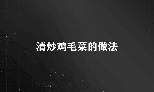 清炒鸡毛菜的做法