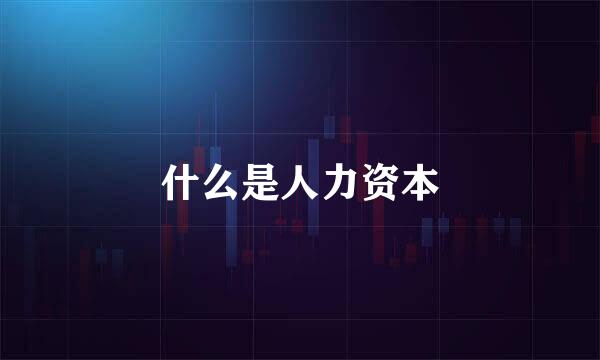 什么是人力资本