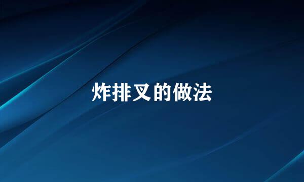 炸排叉的做法