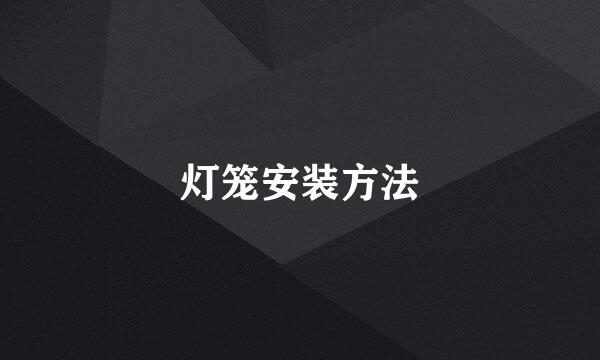 灯笼安装方法