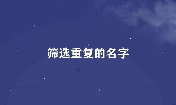 筛选重复的名字