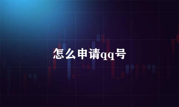 怎么申请qq号
