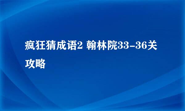 疯狂猜成语2 翰林院33-36关攻略
