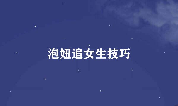 泡妞追女生技巧