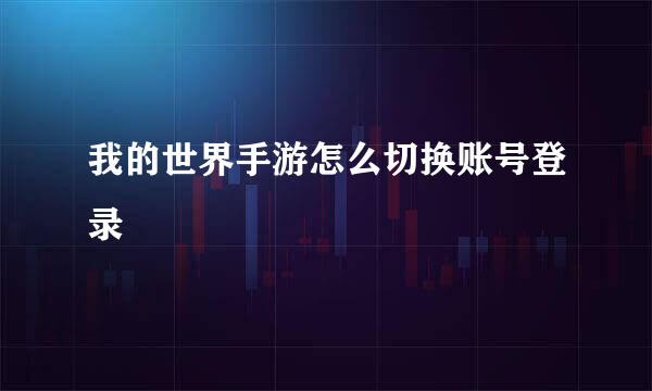 我的世界手游怎么切换账号登录
