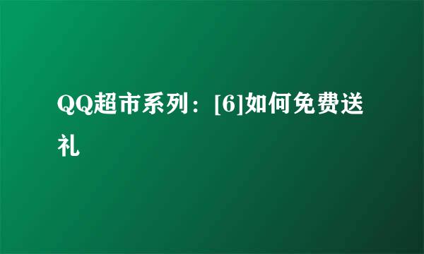 QQ超市系列：[6]如何免费送礼