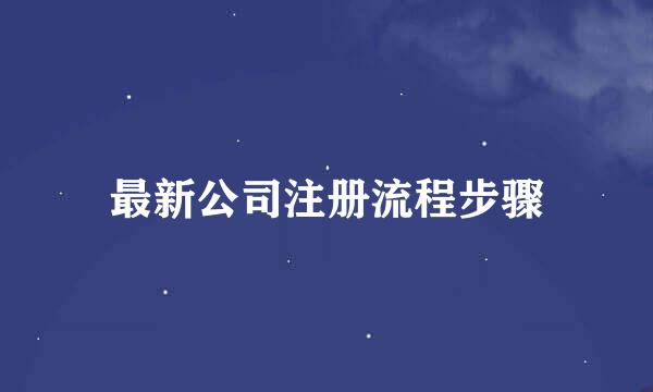 最新公司注册流程步骤