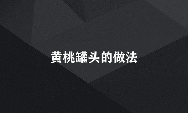 黄桃罐头的做法
