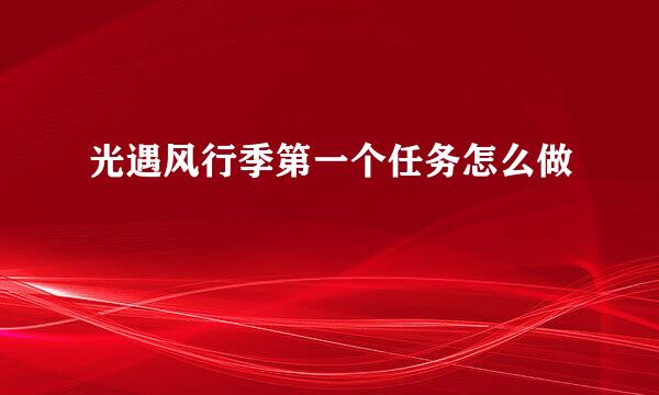 光遇风行季第一个任务怎么做