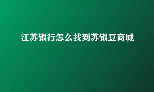 江苏银行怎么找到苏银豆商城