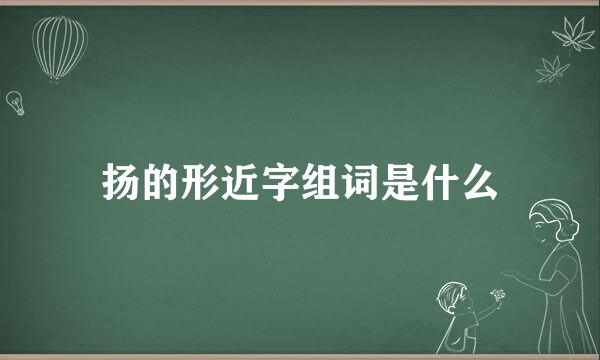 扬的形近字组词是什么