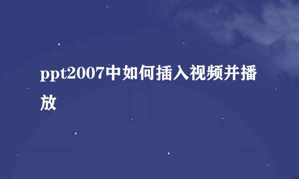 ppt2007中如何插入视频并播放