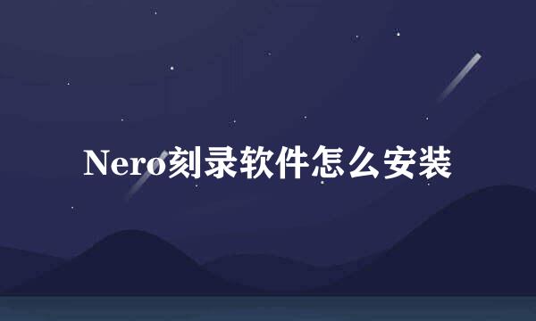 Nero刻录软件怎么安装