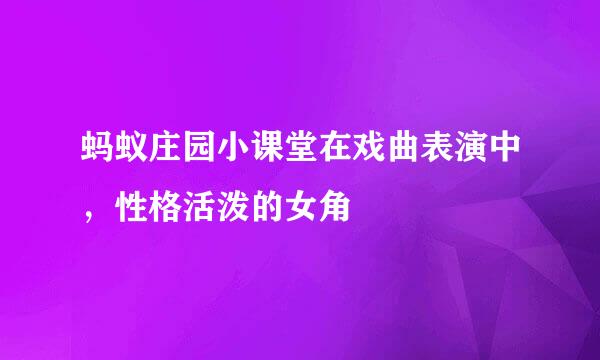 蚂蚁庄园小课堂在戏曲表演中，性格活泼的女角