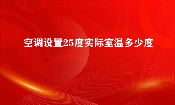 空调设置25度实际室温多少度