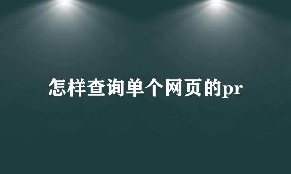 怎样查询单个网页的pr