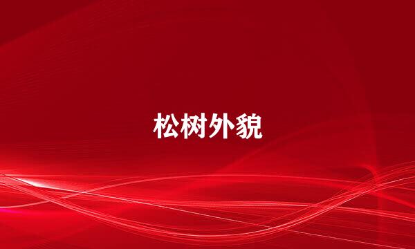 松树外貌