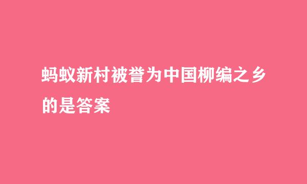 蚂蚁新村被誉为中国柳编之乡的是答案