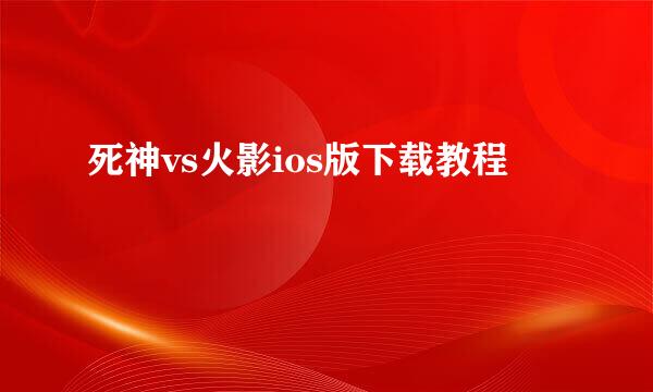 死神vs火影ios版下载教程