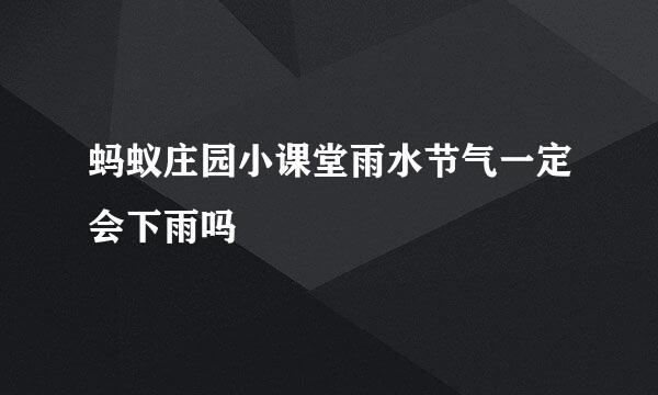 蚂蚁庄园小课堂雨水节气一定会下雨吗