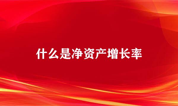 什么是净资产增长率