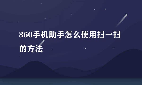360手机助手怎么使用扫一扫的方法