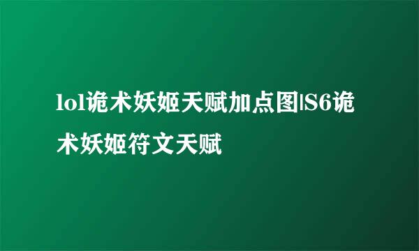 lol诡术妖姬天赋加点图|S6诡术妖姬符文天赋