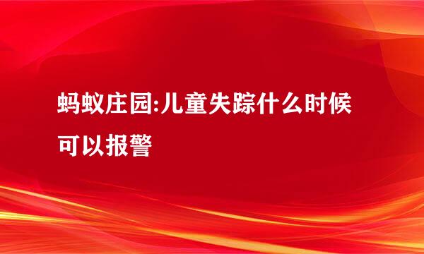 蚂蚁庄园:儿童失踪什么时候可以报警