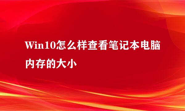 Win10怎么样查看笔记本电脑内存的大小