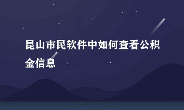 昆山市民软件中如何查看公积金信息