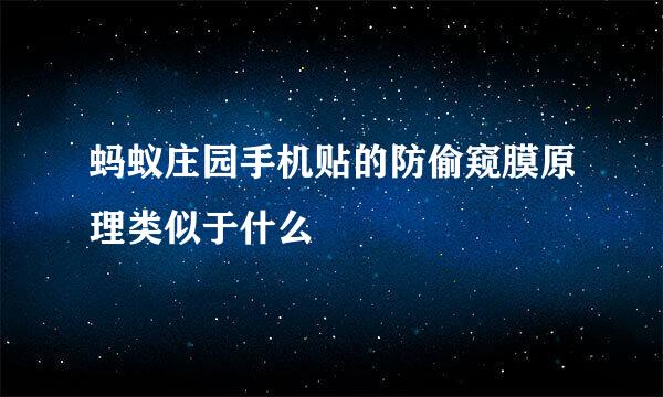 蚂蚁庄园手机贴的防偷窥膜原理类似于什么