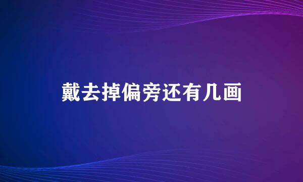 戴去掉偏旁还有几画