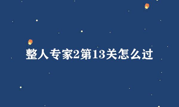 整人专家2第13关怎么过