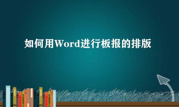如何用Word进行板报的排版