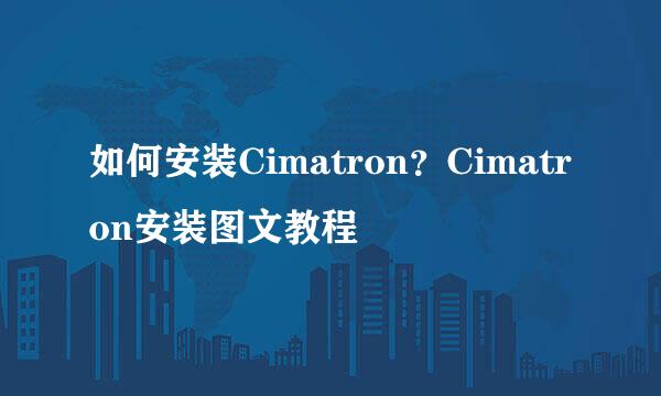 如何安装Cimatron?Cimatron安装图文教程