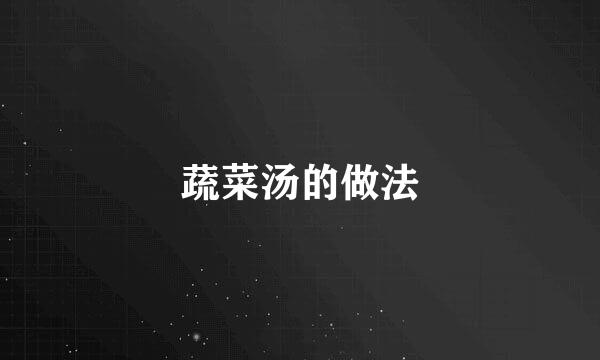 蔬菜汤的做法