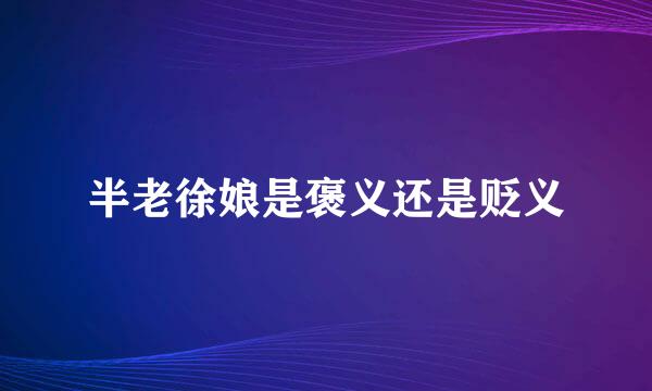半老徐娘是褒义还是贬义