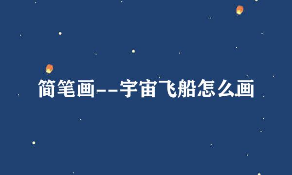 简笔画--宇宙飞船怎么画