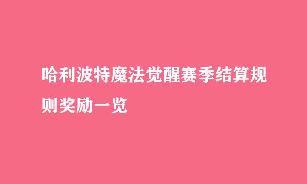 哈利波特魔法觉醒赛季结算规则奖励一览