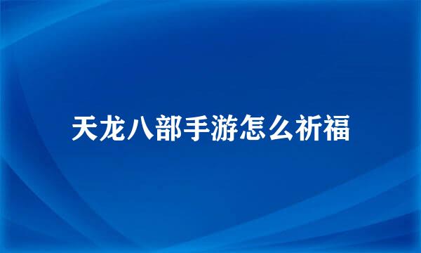 天龙八部手游怎么祈福