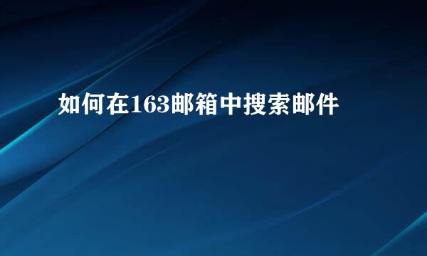 如何在163邮箱中搜索邮件