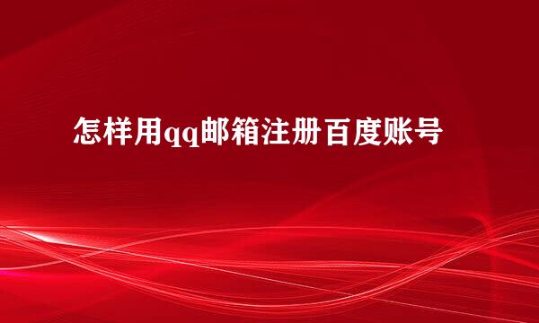 怎样用qq邮箱注册百度账号