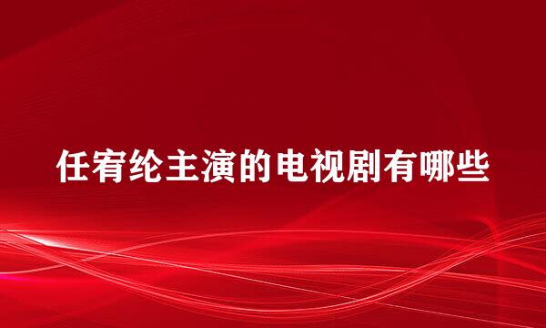 任宥纶主演的电视剧有哪些