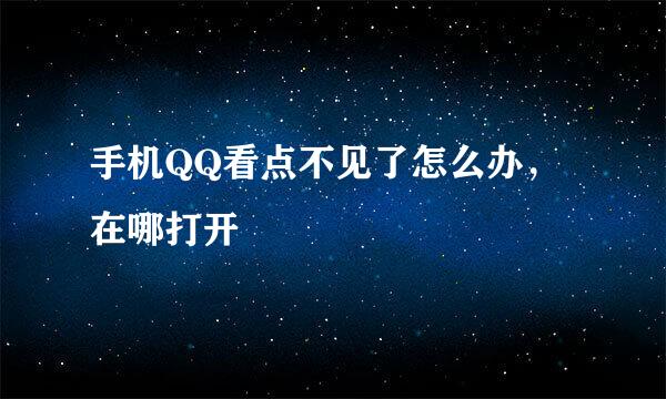 手机QQ看点不见了怎么办，在哪打开