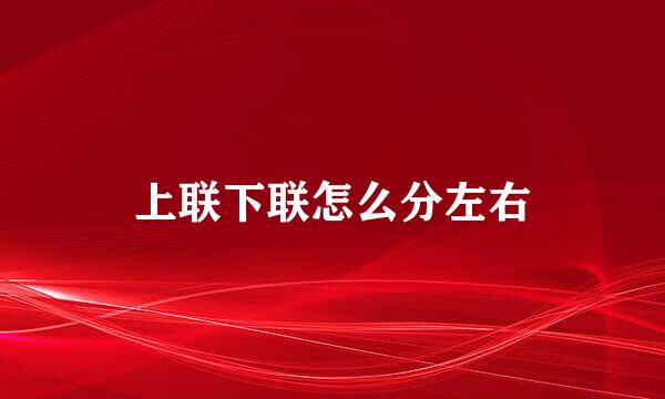 上联下联怎么分左右